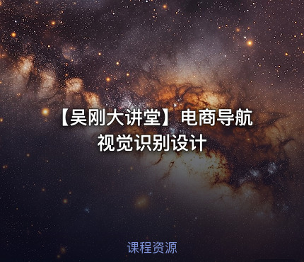 【吴刚大讲堂】电商导航视觉识别设计