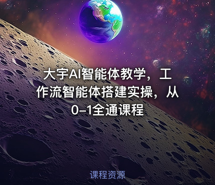 大宇AI智能体教学，工作流智能体搭建实操，从0-1全通课程
