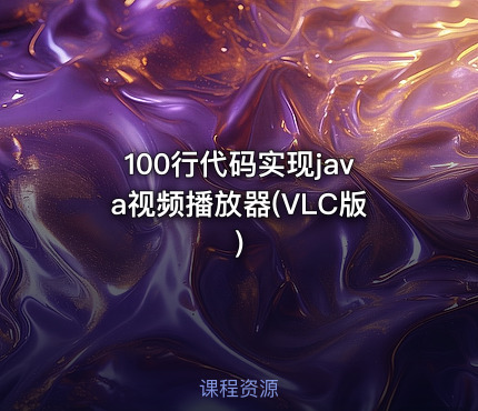 100行代码实现java视频播放器(VLC版)
