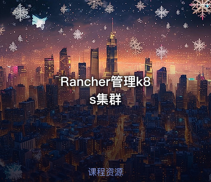 Rancher管理k8s集群