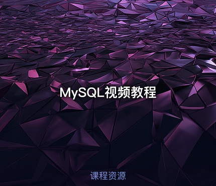 MySQL视频教程