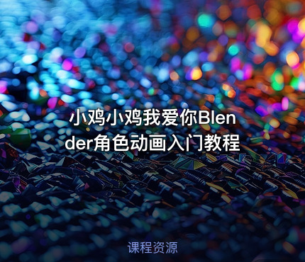 小鸡小鸡我爱你Blender角色动画入门教程