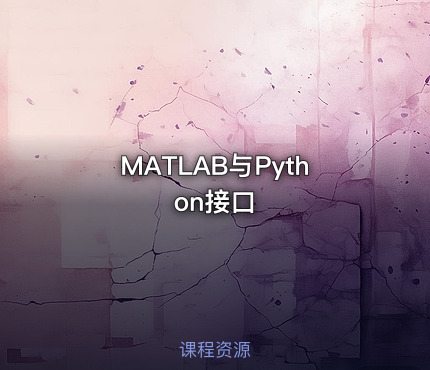 MATLAB与Python接口