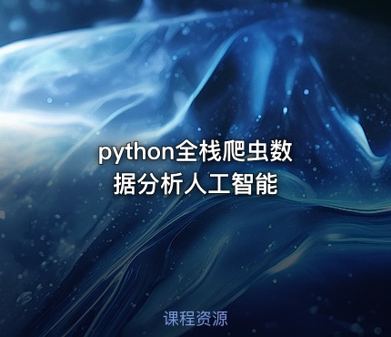 python全栈爬虫数据分析人工智能