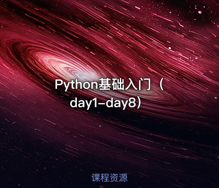 Python基础入门（day1-day8）