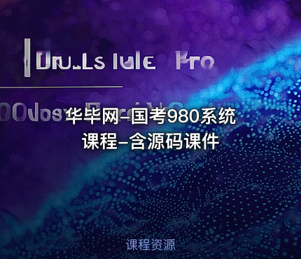 华毕网-国考980系统课程-含源码课件