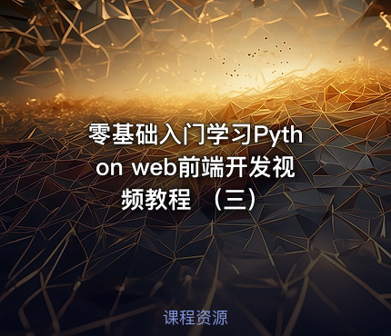 零基础入门学习Python web前端开发视频教程 （三）