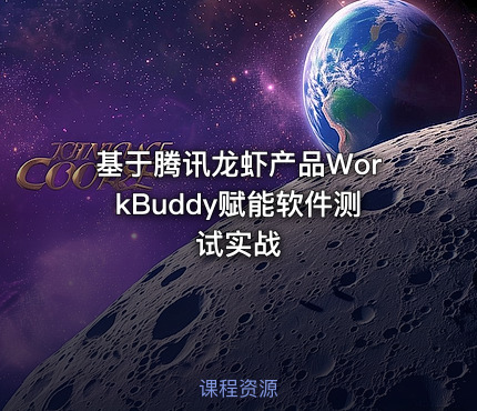 基于腾讯龙虾产品WorkBuddy赋能软件测试实战