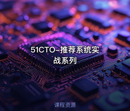 51CTO-推荐系统实战系列