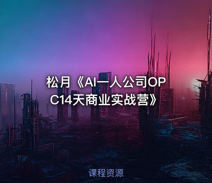 松月《AI一人公司OPC14天商业实战营》