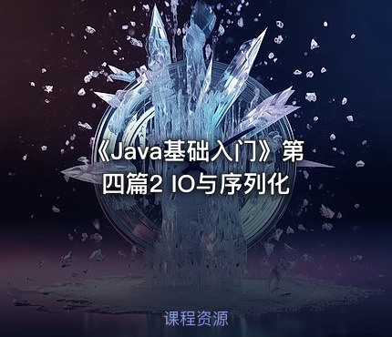 《Java基础入门》第四篇2  IO与序列化