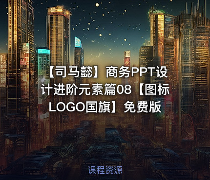 【司马懿】商务PPT设计进阶元素篇08【图标LOGO国旗】免费版