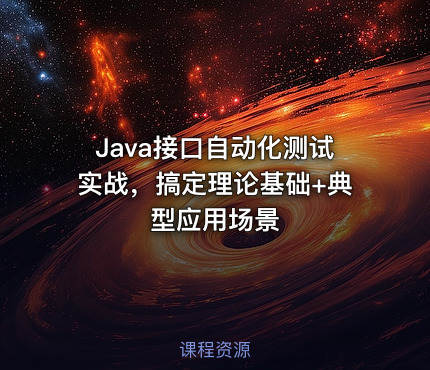 Java接口自动化测试实战，搞定理论基础+典型应用场景