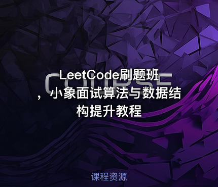LeetCode刷题班，小象面试算法与数据结构提升教程