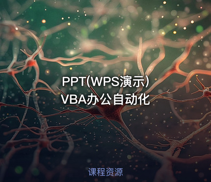 PPT(WPS演示) VBA办公自动化