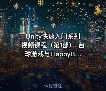 Unity快速入门系列视频课程（第1部）_台球游戏与FlappyBirds