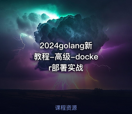 2024golang新教程-高级-docker部署实战
