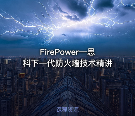 FirePower—思科下一代防火墙技术精讲
