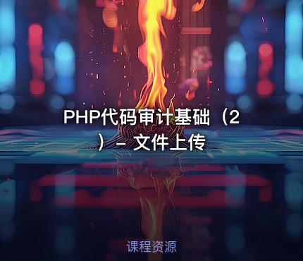 PHP代码审计基础（2）- 文件上传