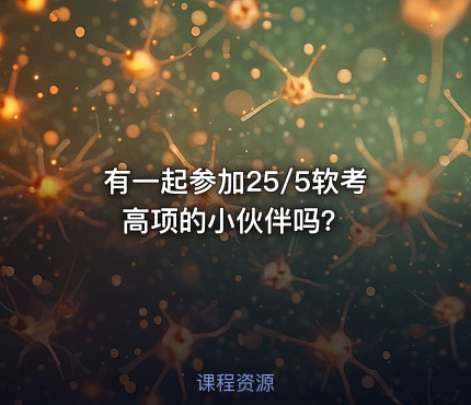 有一起参加25/5软考高项的小伙伴吗？