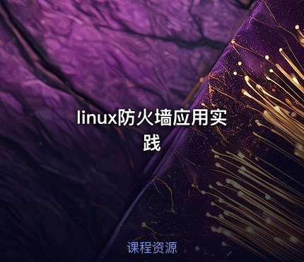 linux防火墙应用实践