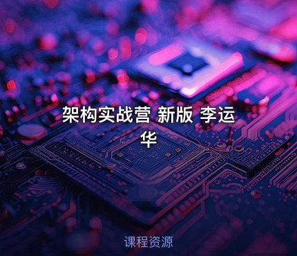 架构实战营 新版 李运华