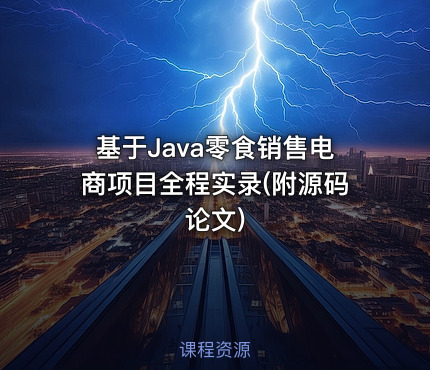基于Java零食销售电商项目全程实录(附源码论文)