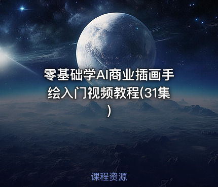 零基础学AI商业插画手绘入门视频教程(31集)