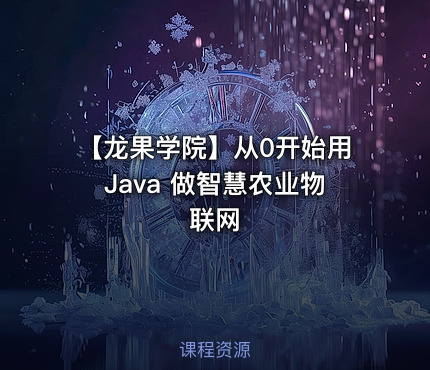 【龙果学院】从0开始用Java 做智慧农业物联网