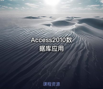 Access2010数据库应用