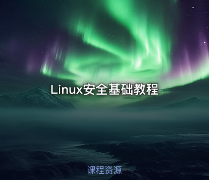 Linux安全基础教程