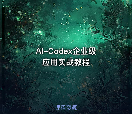 AI-Codex企业级应用实战教程