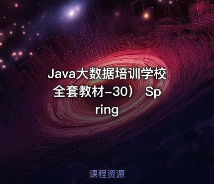 Java大数据培训学校全套教材-30） Spring