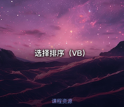 选择排序（VB）