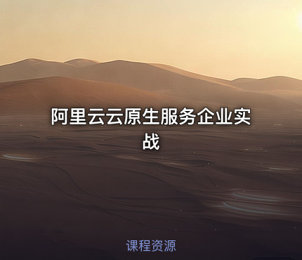 阿里云云原生服务企业实战