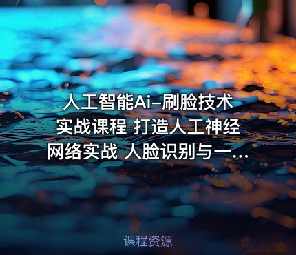 人工智能Ai-刷脸技术实战课程 打造人工神经网络实战 人脸识别与一键美颜技术实战