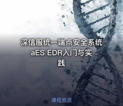 深信服统一端点安全系统aES EDR入门与实践