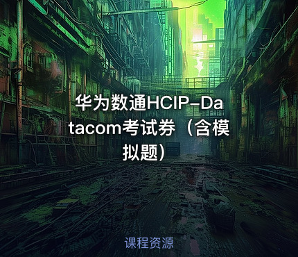 华为数通HCIP-Datacom考试券（含模拟题）