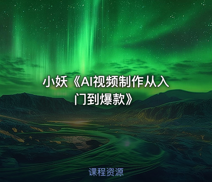 小妖《AI视频制作从入门到爆款》