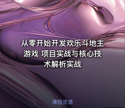 从零开始开发欢乐斗地主游戏 项目实战与核心技术解析实战