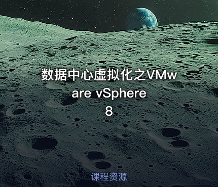 数据中心虚拟化之VMware vSphere 8
