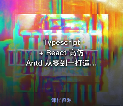 Typescript + React 高仿 Antd 从零到一打造自己的组件库 完整无加密