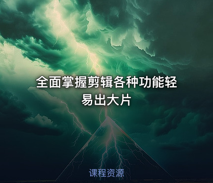 全面掌握剪辑各种功能轻易出大片