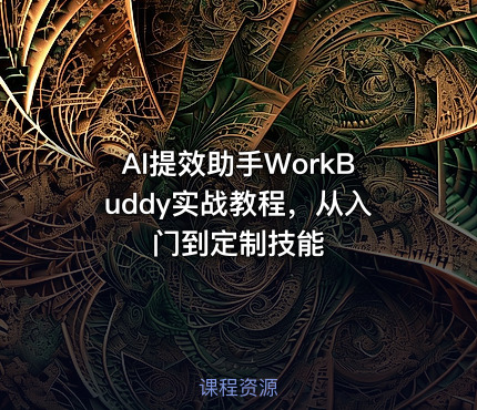 AI提效助手WorkBuddy实战教程，从入门到定制技能
