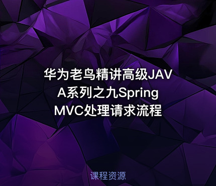 华为老鸟精讲高级JAVA系列之九SpringMVC处理请求流程