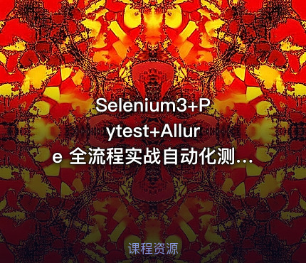 Selenium3+Pytest+Allure 全流程实战自动化测试|完结无秘