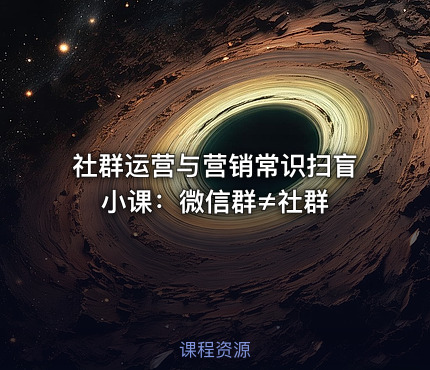 社群运营与营销常识扫盲小课：微信群≠社群