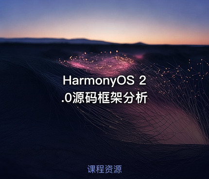 HarmonyOS 2.0源码框架分析