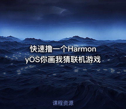 快速撸一个HarmonyOS你画我猜联机游戏