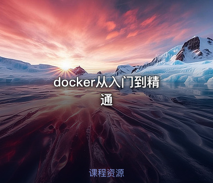 docker从入门到精通
